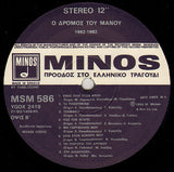 Ο Δρόμος Του Μάνου Λοΐζου 1962 - 1982 | Near Mint (NM) Near Mint (NM)