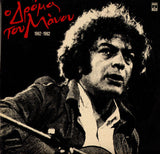 Ο Δρόμος Του Μάνου Λοΐζου 1962 - 1982 | Near Mint (NM) Near Mint (NM)