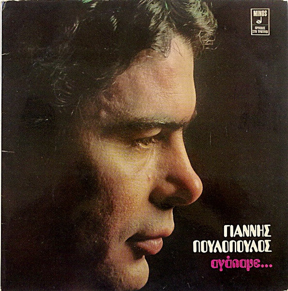 Αγάπαμε... | Very Good Plus (VG+) Very Good Plus (VG+)
