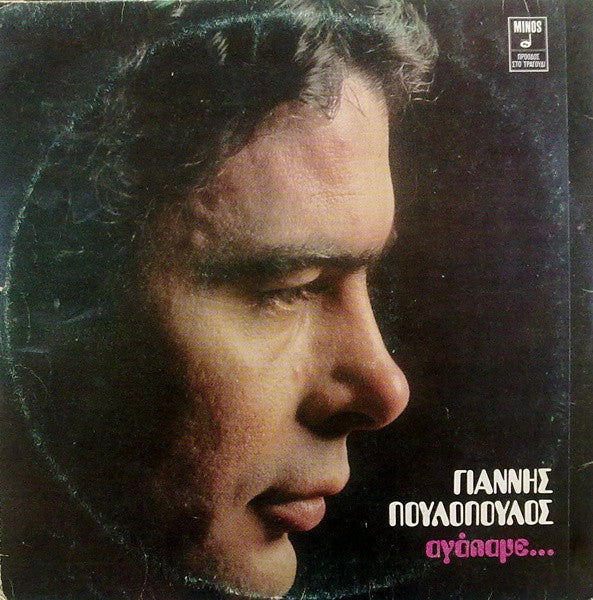 Αγάπαμε... | Very Good Plus (VG+) Very Good Plus (VG+)