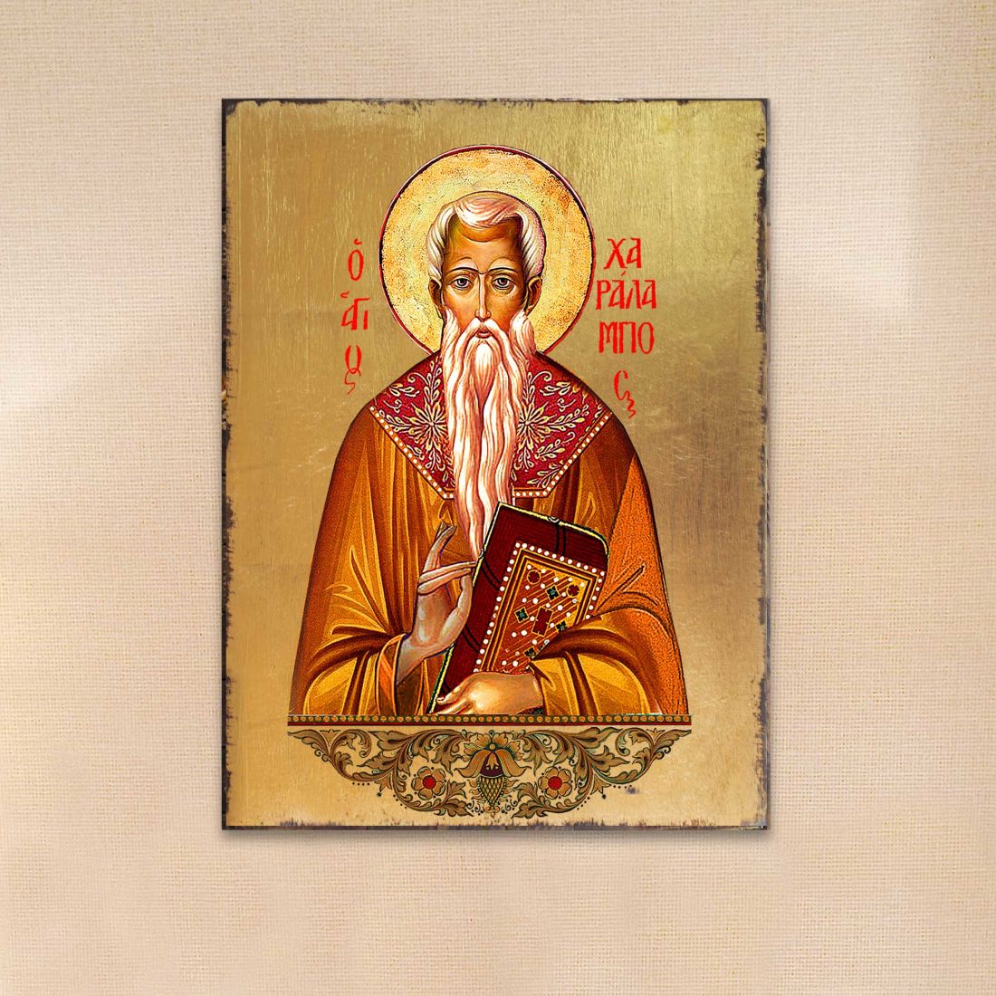 Icono religioso cristiano sagrado de madera chapado en oro de San Charalambous - Decoración inspiradora - 85055