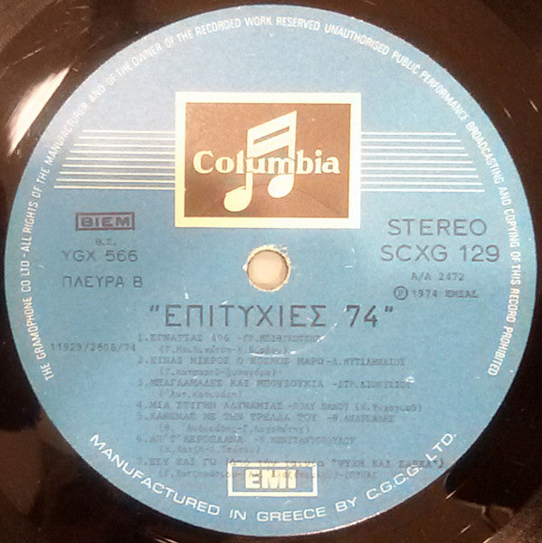 Επιτυχίες '74 | Muy bueno (VG) Casi perfecto (NM)