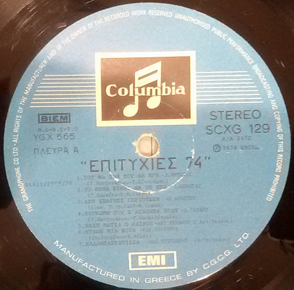 Επιτυχίες '74 | Muy bueno (VG) Casi perfecto (NM)