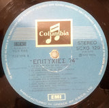 Επιτυχίες '74 | Muy bueno (VG) Casi perfecto (NM)