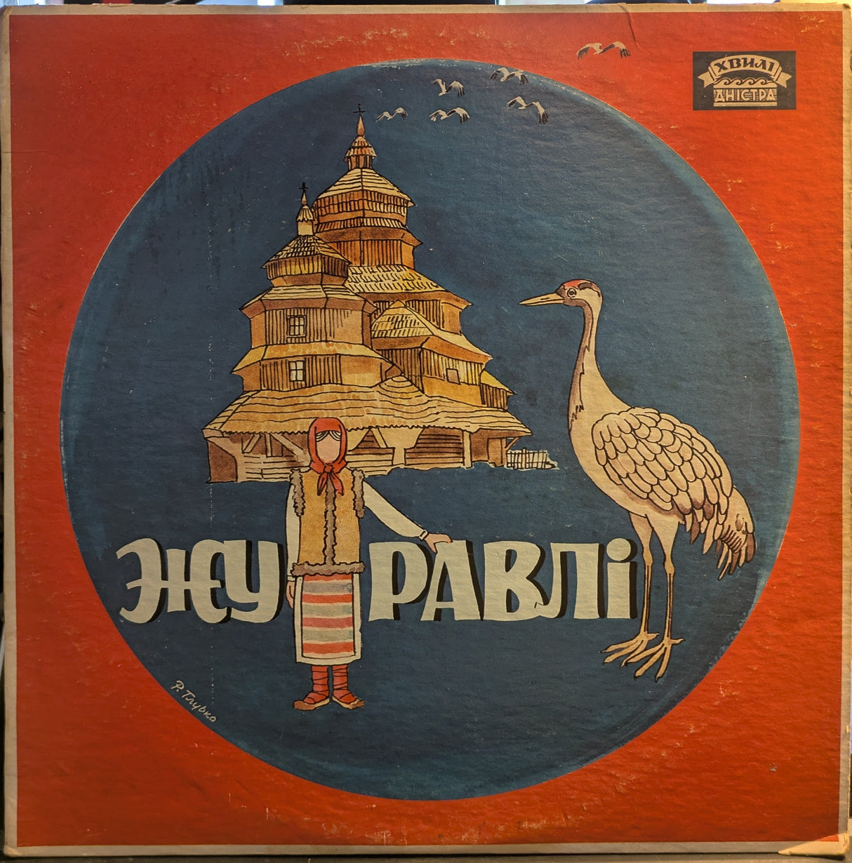 Zhuravli (VINYL) | Very Good (VG) Very Good Plus (VG+)