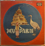 Zhuravli (VINYL) | Very Good (VG) Very Good Plus (VG+)