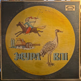 Zhuravli (VINYL) | Very Good (VG) Very Good Plus (VG+)